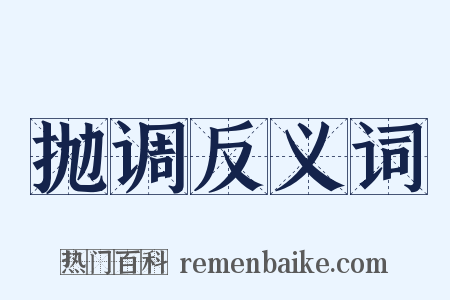 抛调反义词是什么意思的图片